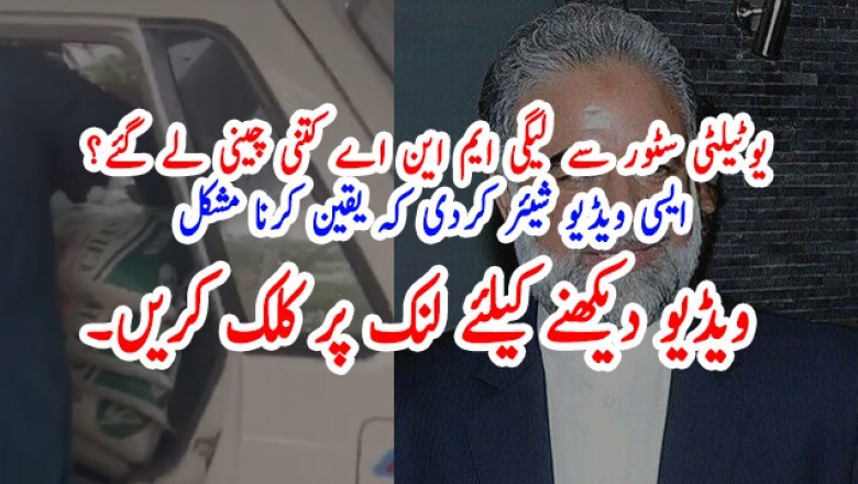 یوٹیلٹی سٹور سے لیگی ایم این اے کتنی چینی لے گئے؟  ایسی ویڈیو شیئر کردی کہ یقین کرنا مشکل