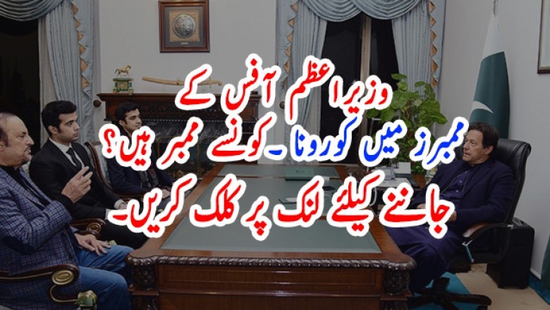 وزیراعظم آفس کے 4 ممبرز میں کورونا کی تشخیص