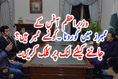 وزیراعظم آفس کے 4 ممبرز میں کورونا کی تشخیص