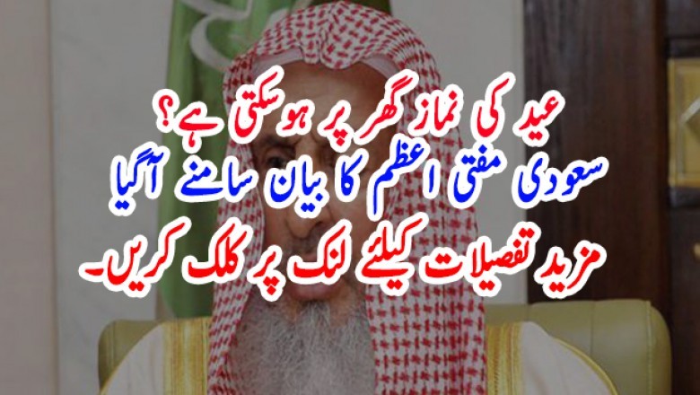عید کی نماز گھر پر ہوسکتی ہے؟ سعودی مفتی اعظم کا بیان سامنے آگیا