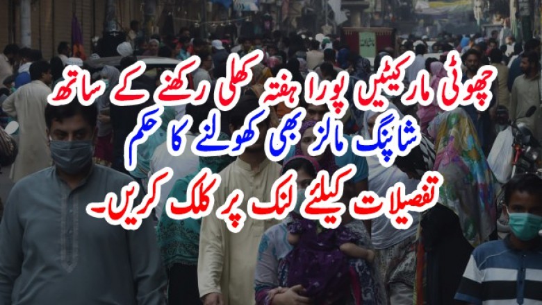 چھوٹی مارکیٹیں پورا ہفتہ کھلی رکھنے کے ساتھ شاپنگ مالز بھی کھولنے کا حکم