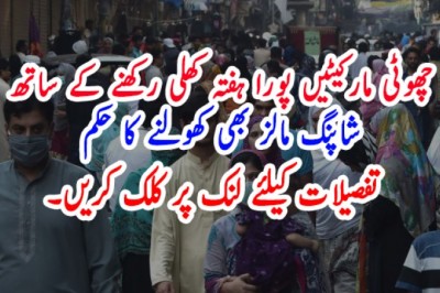 چھوٹی مارکیٹیں پورا ہفتہ کھلی رکھنے کے ساتھ شاپنگ مالز بھی کھولنے کا حکم