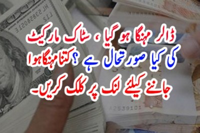 ڈالر مہنگا ہو گیا ، سٹاک مارکیٹ کی کیا صورتحال ہے ؟ جانئے