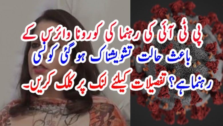 پی ٹی آئی کی رہنما کی کورونا وائرس کے باعث حالت تشویشناک ہو گئی