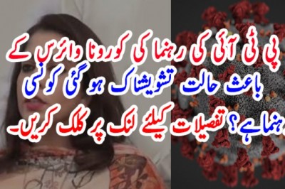 پی ٹی آئی کی رہنما کی کورونا وائرس کے باعث حالت تشویشناک ہو گئی