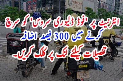 انٹرنیٹ پر 'فوڈ ڈلیوری سروس' کو سرچ کرنے میں 300 فیصد اضافہ