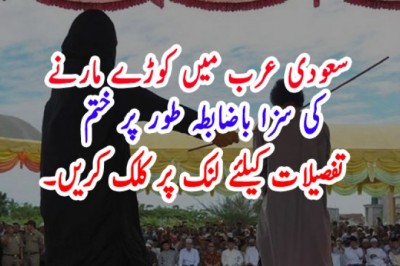 سعودی عرب میں کوڑے مارنے کی سزا باضابطہ طور پر ختم