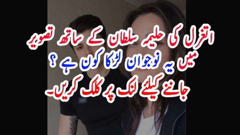 اتغرل کی حلیمہ سلطان کے ساتھ تصویر میں یہ نوجوان لڑکا کون ہے ؟