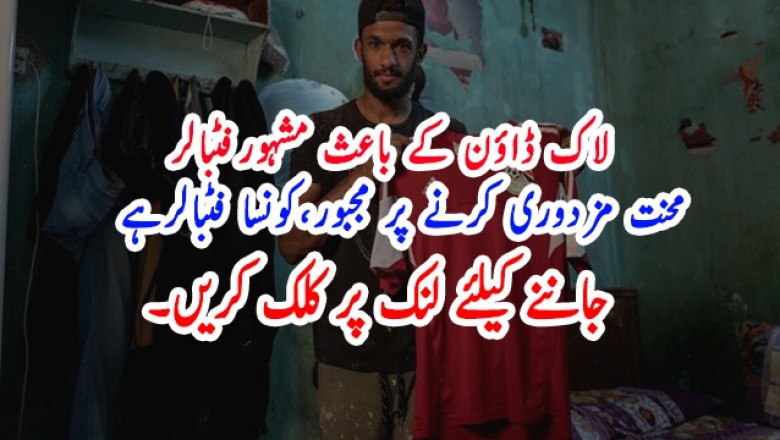 لاک ڈاؤن کے باعث مشہورفٹبالر   محنت مزدوری کرنے پر مجبور،کونسا فٹبالرہے