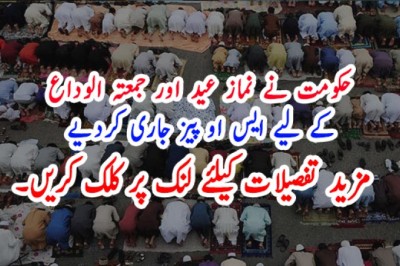 حکومت نے نماز عید اور جمعتہ الوداع کے لیے ایس او پیز جاری کردیے