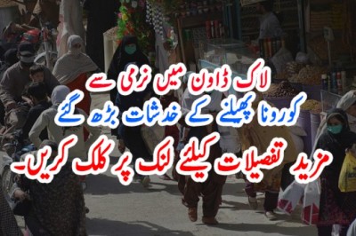 لاک ڈاون میں نرمی سےکورونا پھیلنے کے خدشات بڑھ گئے