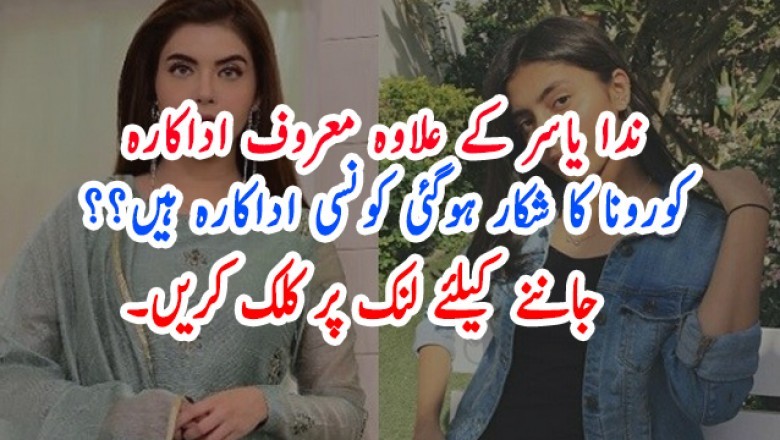 ندا یاسر کے علاوہ معروف اداکارہ کورونا کا شکار ہوگئی