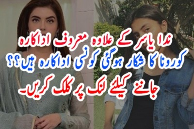 ندا یاسر کے علاوہ معروف اداکارہ کورونا کا شکار ہوگئی