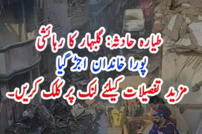 طیارہ حادثہ: گلبہار کا رہائشی پورا خاندان اجڑ گیا