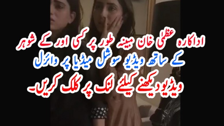 اداکارہ عظمیٰ خان مبینہ طور پر کسی اور کے شوہر کے ساتھ تعلق