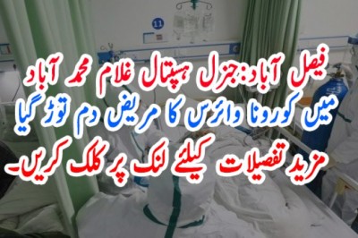فیصل آباد:جنرل ہسپتال غلام محمد آباد میں کورونا وائرس کا مریض دم توڑ گیا