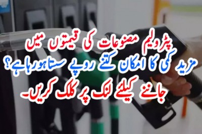پٹرولیم مصنوعات کی قیمتوں میں مزید کمی کا امکان