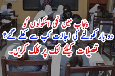 پنجاب میں نجی اسکولوں کو    دو بار کھولنے کی اجازت کب سے کھلے گئے؟