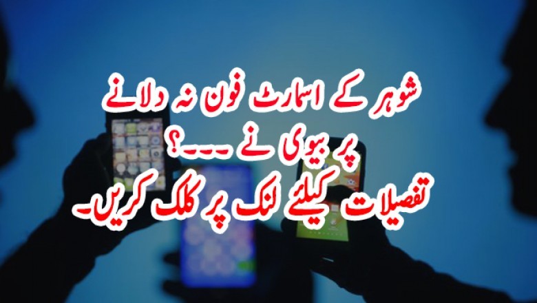 شوہر کے اسمارٹ فون نہ دلانے پر بیوی نے