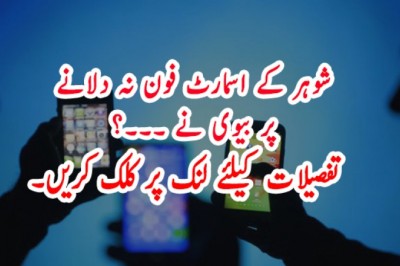 شوہر کے اسمارٹ فون نہ دلانے پر بیوی نے