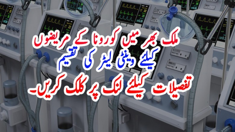 ملک بھر میں کورونا کے مریضوں کیلئے وینٹی لیٹر کی تقسیم