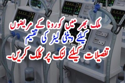 ملک بھر میں کورونا کے مریضوں کیلئے وینٹی لیٹر کی تقسیم