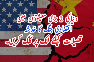 دنیاکی 2 بڑی معیشتوں میں اقتصادی جنگ کا خدشہ