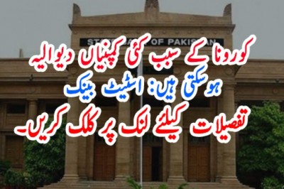 کورونا کے سبب کئی کمپنیاں دیوالیہ ہوسکتی ہیں: اسٹیٹ بینک