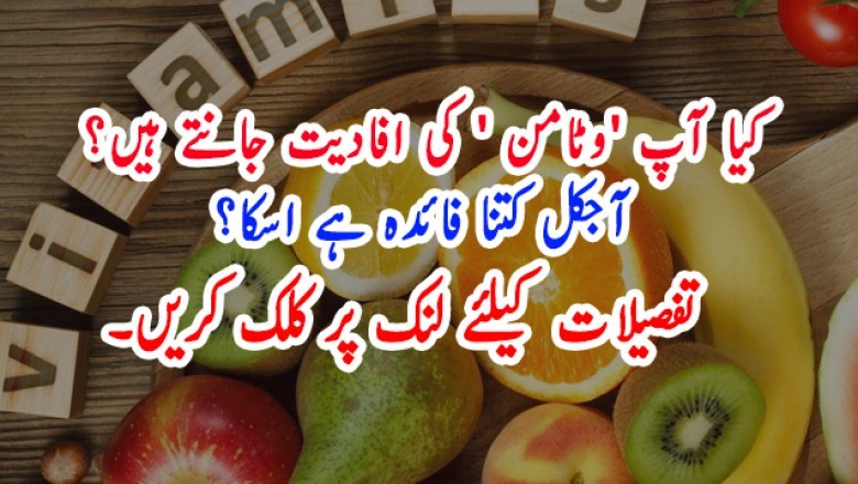 کیا آپ 'وٹامن کے' کی افادیت جانتے ہیں؟