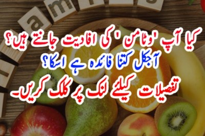 کیا آپ 'وٹامن کے' کی افادیت جانتے ہیں؟