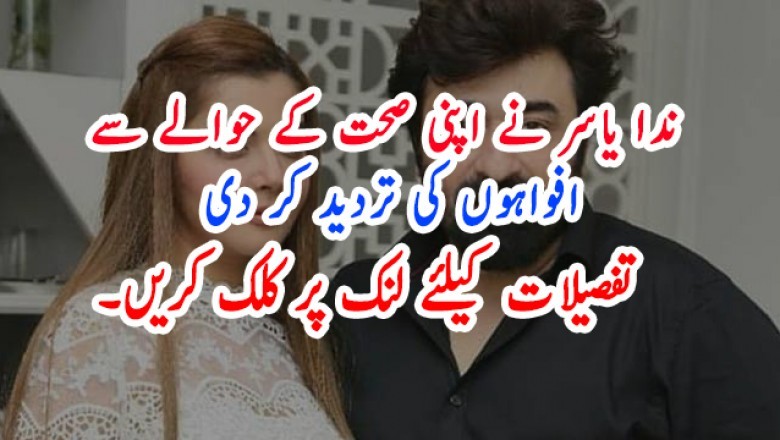 ندا یاسر نے اپنی صحت کے حوالے سے افواہوں کی تردید کر دی