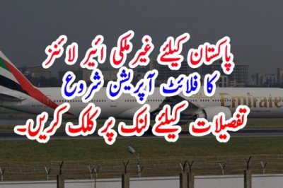 پاکستان کیلئے غیرملکی ائیر لائنز کا فلائٹ آپریشن شروع