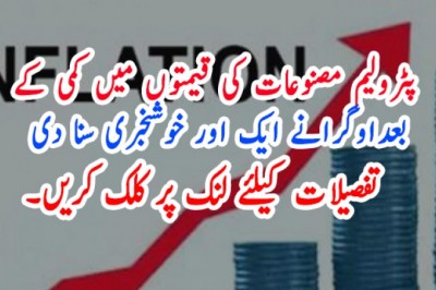 پٹرولیم مصنوعات کی قیمتوں میں کمی کے بعد