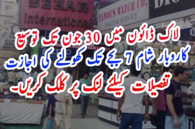 لاک ڈائون میں 30 جون تک توسیع، کاروبار شام 7 بجے تک کھولنے کی اجازت