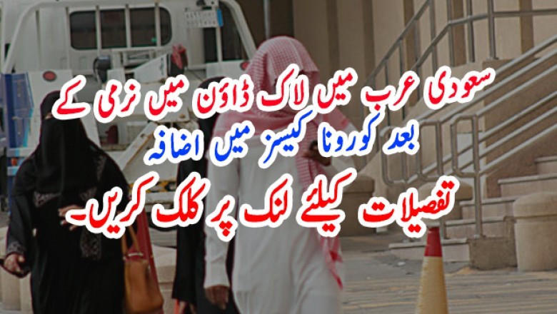 سعودی عرب میں لاک ڈاؤن میں نرمی کے بعد کورونا کیسز میں اضافہ