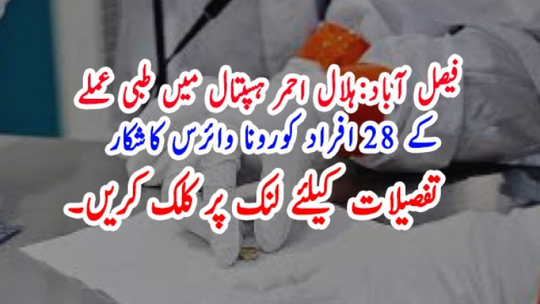 فیصل آباد:ہلال احمر ہسپتال میں طبی عملے کے 28 افراد کورونا وائرس کاشکار