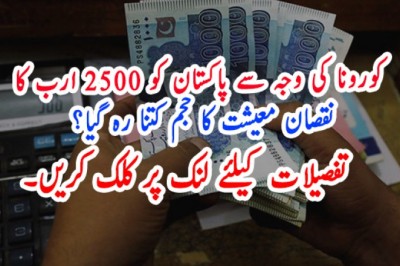 کورونا کی وجہ سے پاکستان کو 2500 ارب کا نقصان، معیشت کا حجم کتنا رہ گیا؟