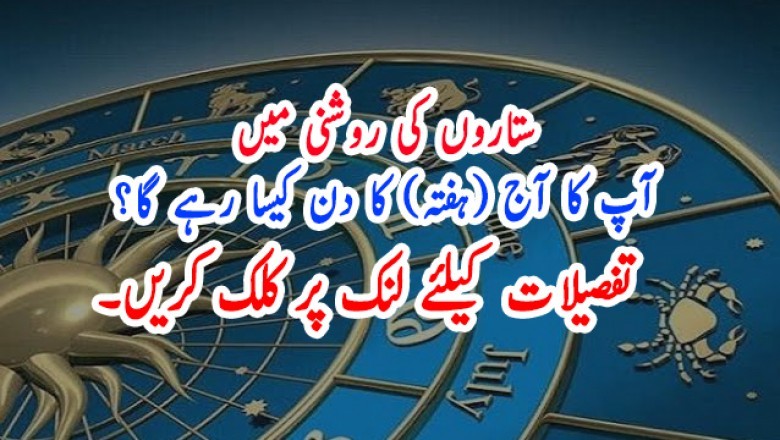 آپ کا آج (ہفتہ) کا دن کیسا رہے گا؟