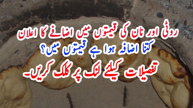 روٹی اور نان کی قیمتوں میں اضافے کا اعلان