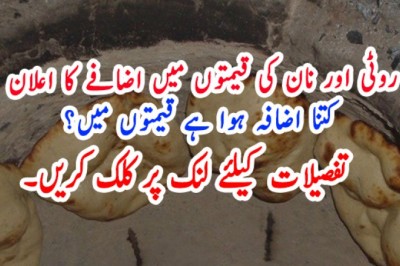 روٹی اور نان کی قیمتوں میں اضافے کا اعلان