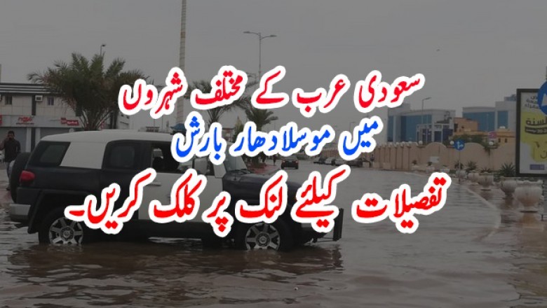 سعودی عرب میں موسلادھار بارش، نشیبی علاقے زیر آب آگئے