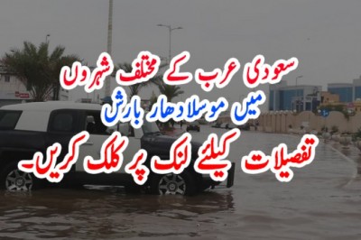سعودی عرب میں موسلادھار بارش، نشیبی علاقے زیر آب آگئے