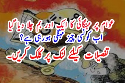 عوام پر مہنگائی کا ایک اور بم چلا دیا گیا