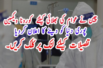 چین نے عوام کی بھلائی کیلئے  کورونا ویکسین  پوری دنیا کو دینے کا اعلان کردیا