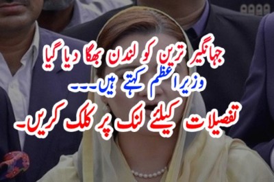 جہانگیر ترین کو لندن بھگا دیا گیا  وزیراعظم کہتے ہیں۔۔۔