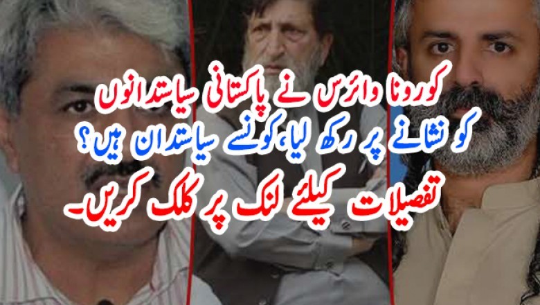 لاہور  کورونا وائرس نے پاکستانی سیاستدانوں کو نشانے پر رکھ لیا