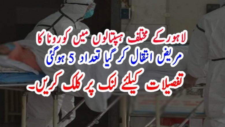لاہورکے مختلف ہسپتالوں میں کورونا کا  مریض انتقال کر گیا تعداد 5 ہوگئی