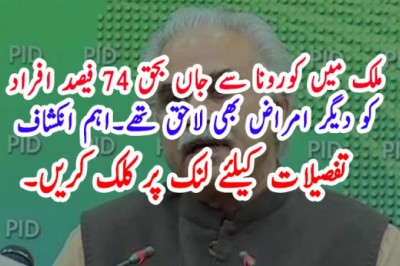 ملک میں کورونا سے جاں بحق 74 فیصد افراد  کو دیگر امراض بھی لاحق تھے۔اہم انکشاف