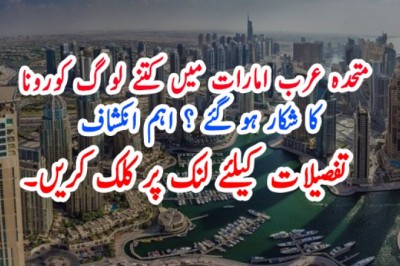 متحدہ عرب امارات میں کتنے لو گ کورونا  کا شکار ہو گئے ؟ اہم انکشاف
