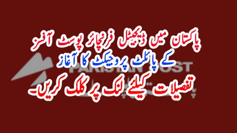 پاکستان میں ڈیجیٹل فرنچائر پوسٹ آفسز کے پائلٹ پروجیکٹ کا آغاز
